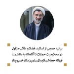 بیانیه طلاب و روحانیون دزفول در حمایت از حجت الاسلام دکتر خسروپناه