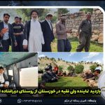نماینده ولی فقیه در خوزستان از روستای دورافتاده احمدفداله دزفول بازدید کرد