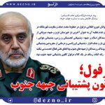 فوتودزنو/پیام ویژه سردار غلامعلی رشید بمناسبت چهارم خرداد