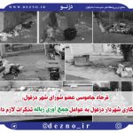 فرهاد جاموسی: باهمکاری شهردار دزفول در خصوص وضعیت جمع آوری زباله ها به کلیه عوامل و پیمانکاران تذکرات لازم داده شده است