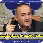استاندار جدید خوزستان کیست؟!
