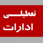 ادارات ۱۶ شهرستان خوزستان فردا تعطیل اعلام شد