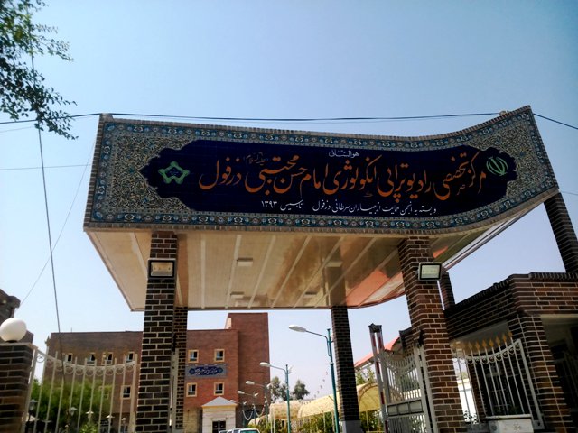 مرکز خیریه امام حسن مجتبی دزفول