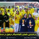 درخشش بانوان تکواندوکار دزفول در مسابقات استانی
