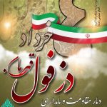 چهارم خرداد روز ملی مقاومت و پایداری روز دزفول گرامی باد