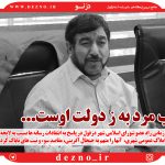 واکنش پایگاه خبری دزنو به سخنان نسنجیده عضو شورای شهر دزفول